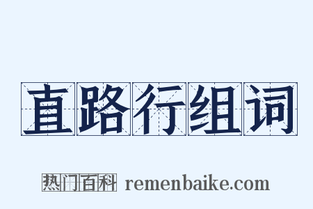 直路行组词是什么意思的图片
